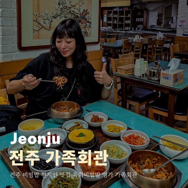 전주 비빔밥 현지인 맛집 육회비빔밥 명가 가족회관