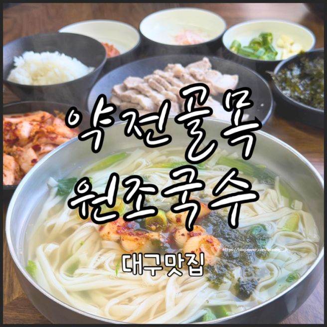 중구] 빽's Pick 대구 반월당 칼국수 맛집 “약전골목원조국수” 겉절이, 수육 맛집 | 주차, 위치, 웨이팅