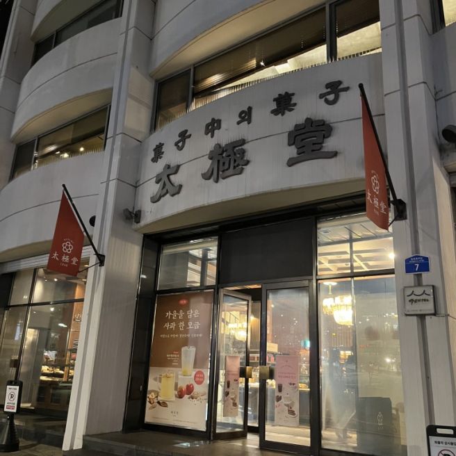 [중구/동대입구] 태극당 - 줄오란다빵 (주차)