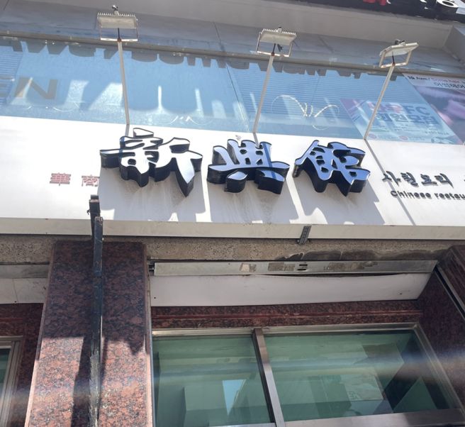 부산 해운대 맛집 1954년에 개업한 70년 전통 중국집 신흥관 솔직 후기, 간짜장 탕수육이 맛있는 곳