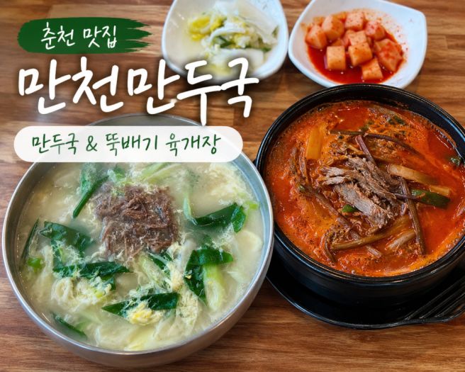 춘천 맛집 추천｜만천만두국에서 즐긴 만두국과 뚝배기 육개장, 든든한 한 끼
