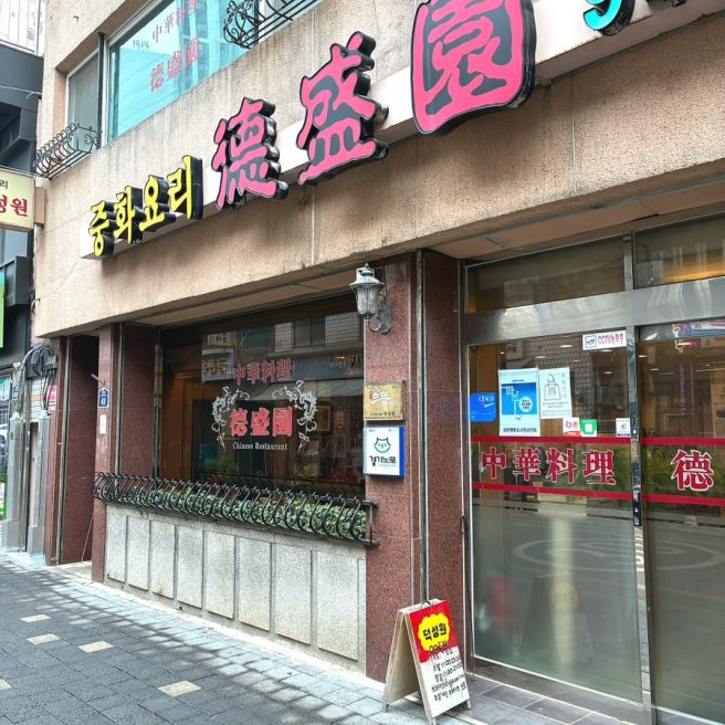 파주 금촌 덕성원