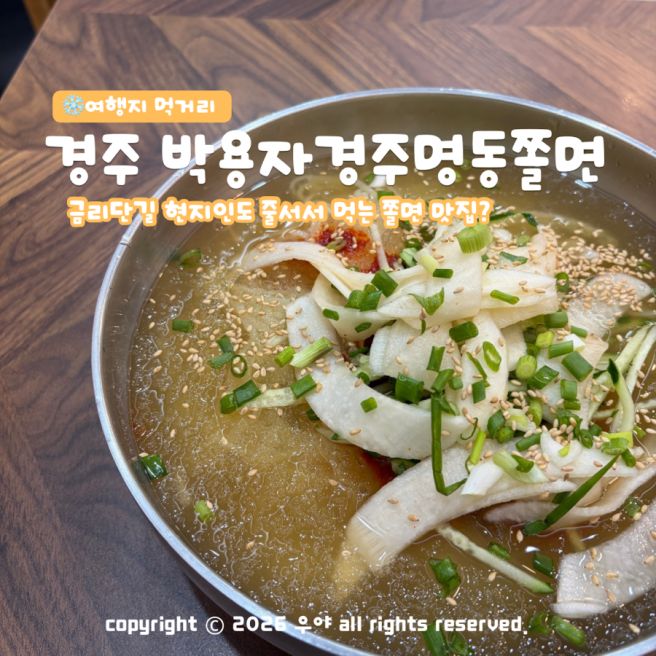 "경주 현지인도 숨기는 맛집" 박용자경주명동쫄면 본점 웨이팅부터 주차 팁