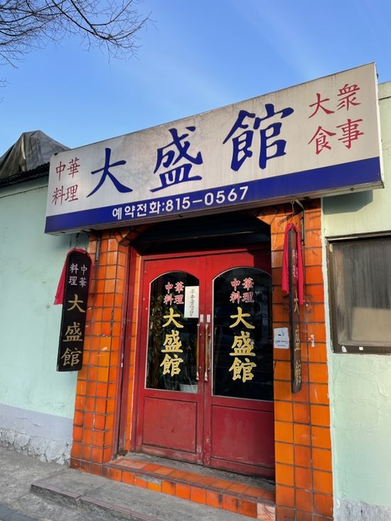 (폐업)[인생식당]대성관 - 동작구 최고 노포 중화요리집 (서울/보라매역/7호선)_내돈내산 후기