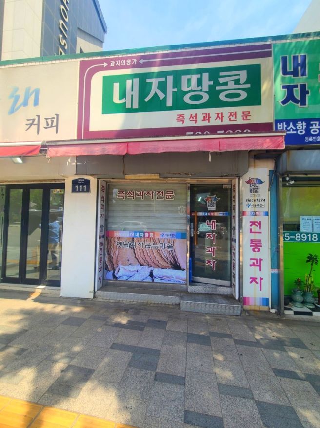 경복궁 내자땅콩 땅콩센베 후기