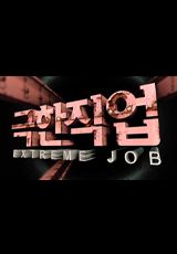 극한직업 국민간식 60년 수제 옛날 과자점 김용기명과, 파기름과 특제 고추장 중앙떡볶이, 샐러드빵...