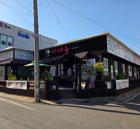 경주안강맛집 블루리본 풍년 철판요리 전문 외바우 식당