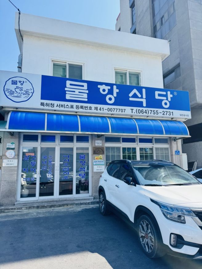 제주 탑동점 제주도민맛집 갈치요리전문 물항식당