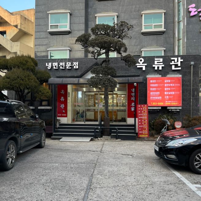 안동 시내 맛집 백년가게 냉면의 진가 옥류관 점심으로 좋아요