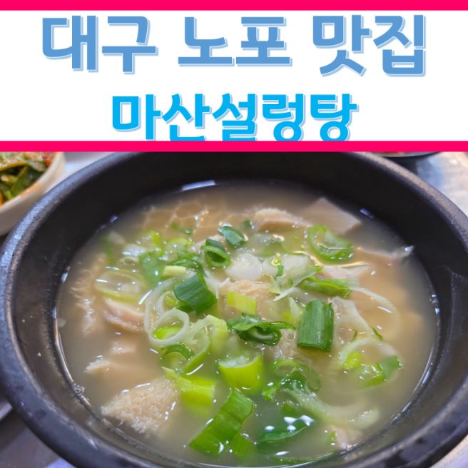 대구 중구 경상감영공원 노포 곰탕·설렁탕 맛집 마산설렁탕, 내돈내산 솔직후기