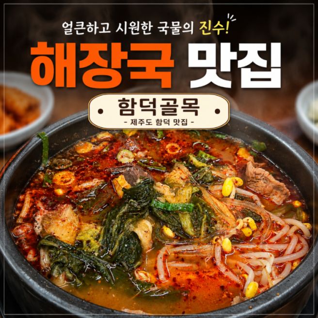 제주 함덕 해장국 맛집 함덕골목 본점, 해장국부터 내장탕까지 제대로!
