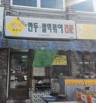 춘천중앙시장 줄서는 분식집 팬더하우스 튀김만두 쫄볶이