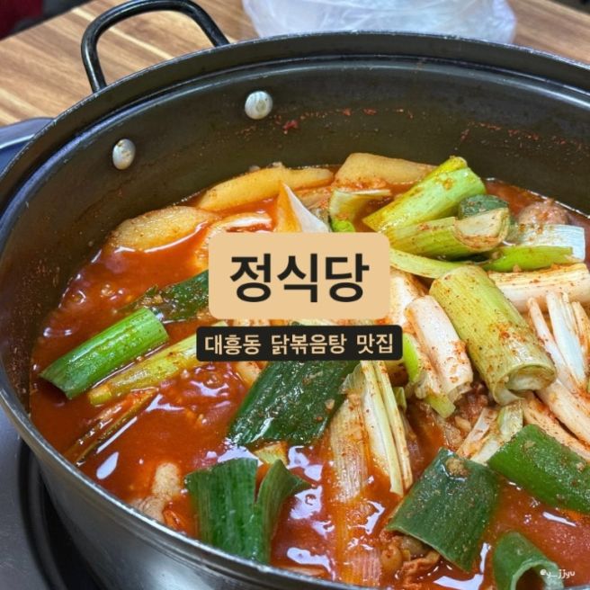 [대전] 성심당 본점 도보 3분! 대전 3대 노포 닭볶음탕 맛집 "정식당 2호점"