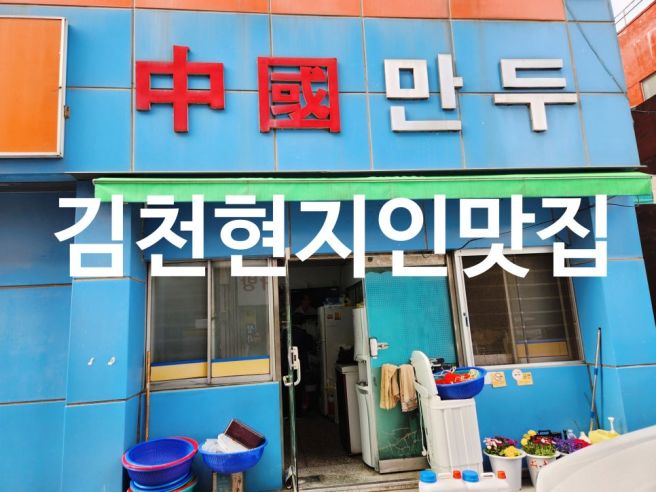 김천 현지인 맛집 중국만두, 오단이꼬마김밥 내돈내산