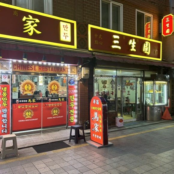 부산역 차이나타운 생소한 만두와 콩국 삼생원