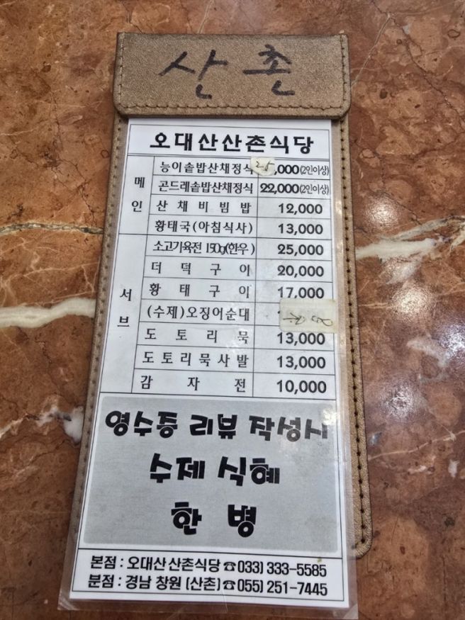[평창] 부모님 모시고 오기좋은 22가지 자연의 맛: 돌솥밥 산채정식 "오대산 산촌"
