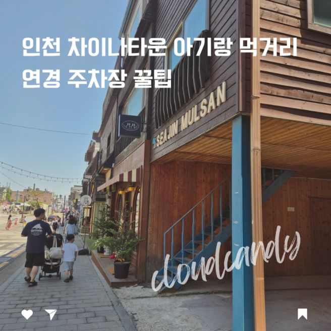 인천 차이나타운 아기랑 먹거리 연경 주차장 꿀팁