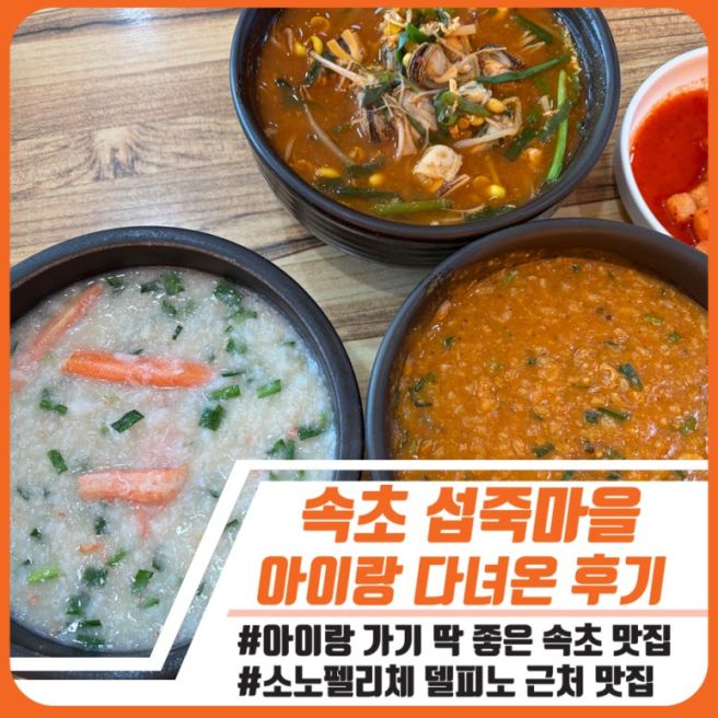 속초 섭죽마을 아이랑｜소노펠리체 델피노 근처 맛집