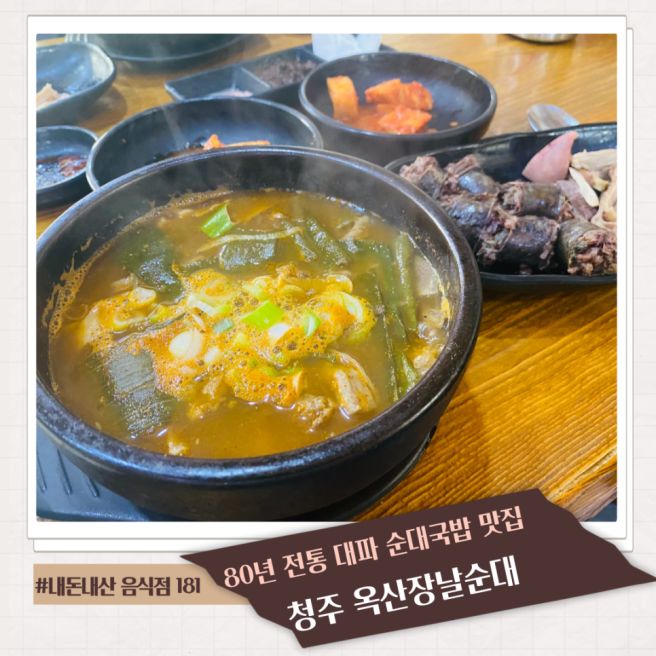 청주 대파 순대 국밥 맛집 옥산장날순대 1인 세트 리뷰
