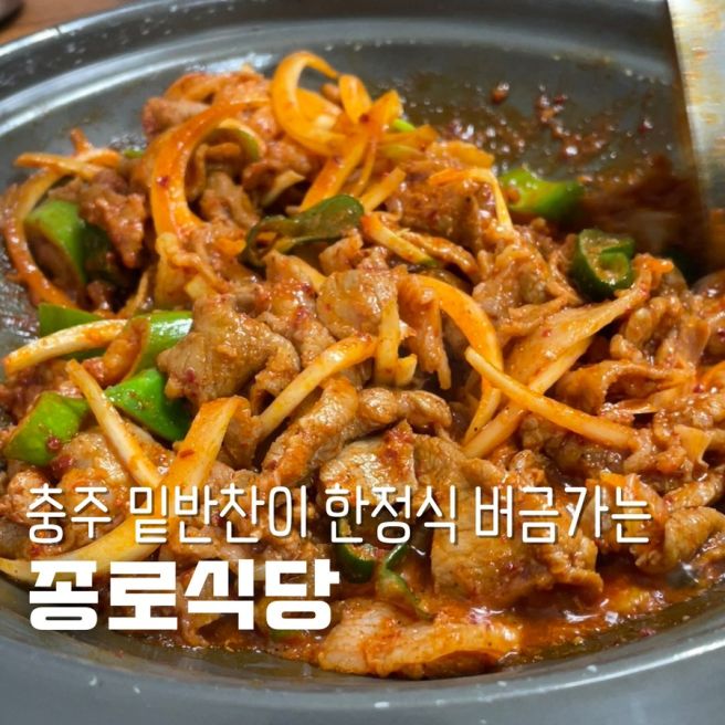 충주 로컬 60년 전통 두루치기맛집 종로식당