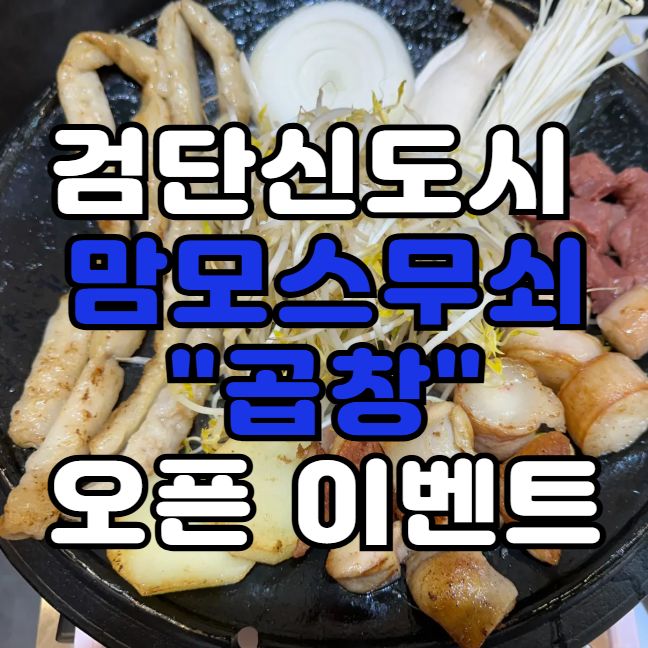 검단신도시 곱창 맛집, 맛과 가성비 끝판왕의 맘모스무쇠곱창 새로 오픈