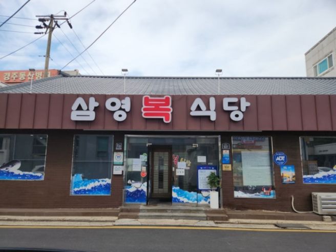 경주 서부동 삼영복식당
