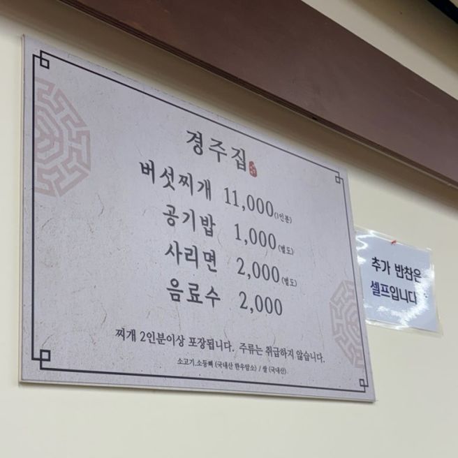청주 로컬 맛집 경주집 버섯찌개 솔직 후기