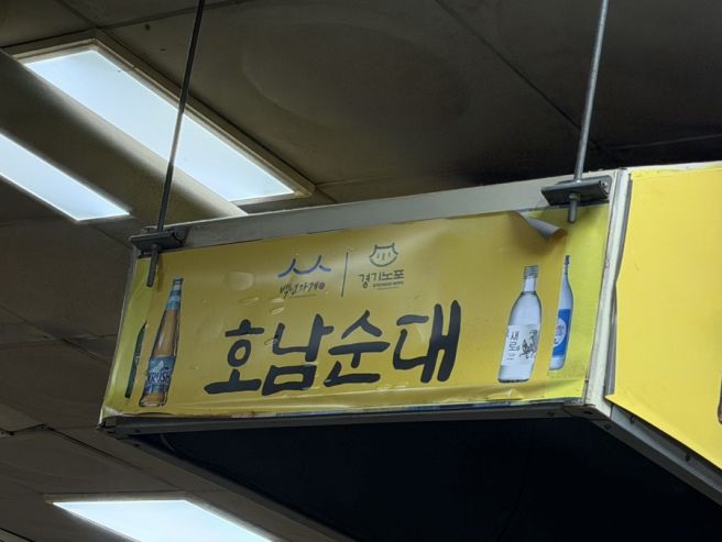 수원 지동시장 순대 호남순대 여행 가볼만한곳 남문 맛집 순대타운 철판볶음 솔직후기