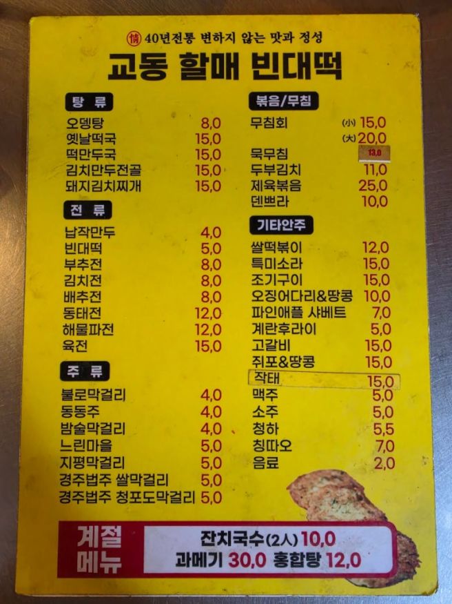 대구 종로 전집 교동할매빈대떡, 40년 전통 빈대떡 후기