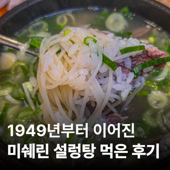 마포역 맛집 마포옥 미쉐린 빕구르망 설렁탕 주말 점심 후기