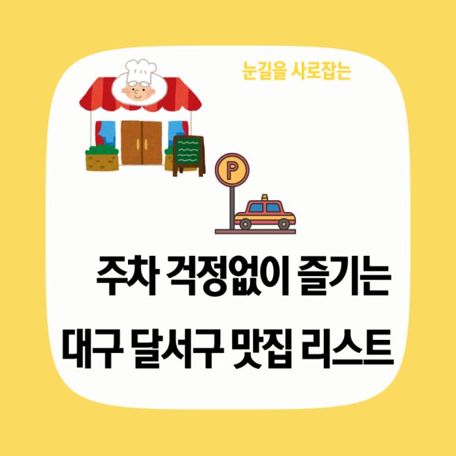 대구 달서구 맛집, 주차 걱정 없이 즐기는 미식 로드