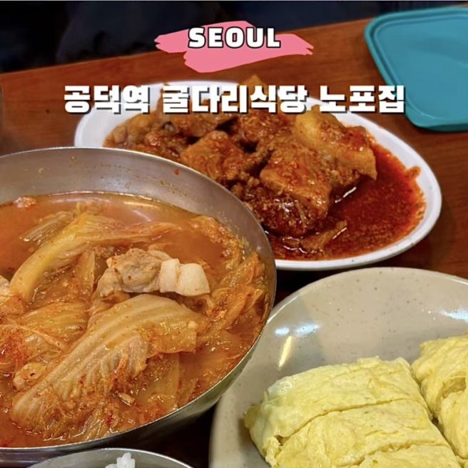 마포 공덕맛집 굴다리식당 김치찌개 제육볶음 현지식당 내돈내산