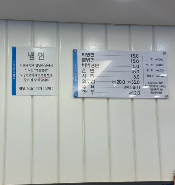 오장동 함흥냉면 오장면옥, 서울 중구, 회냉면 사리 물냉면