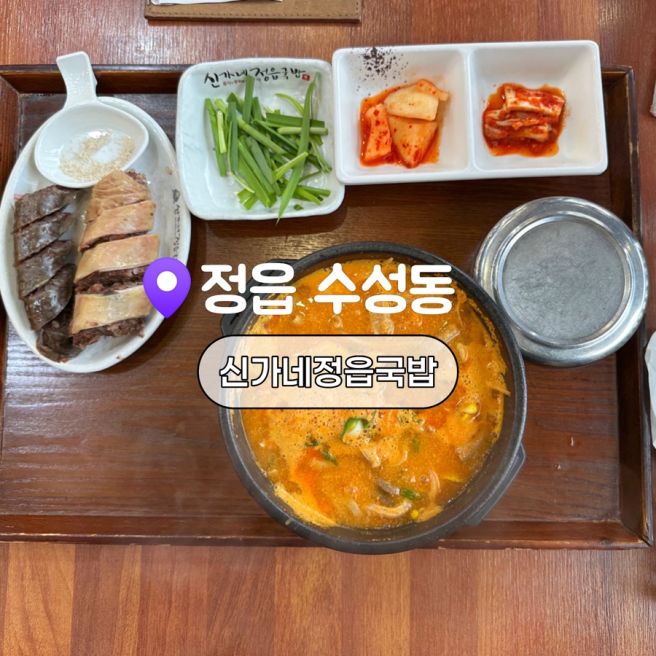 정읍 맛집 추천 신가네정읍국밥 본점 | 국물이 일품인 정읍국밥