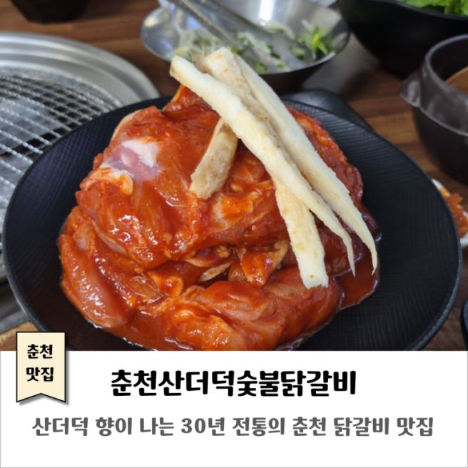 춘천 닭갈비 맛집｜춘천산더덕숯불닭갈비｜산더덕 향이 솔솔 나는 30년 전통의 맛