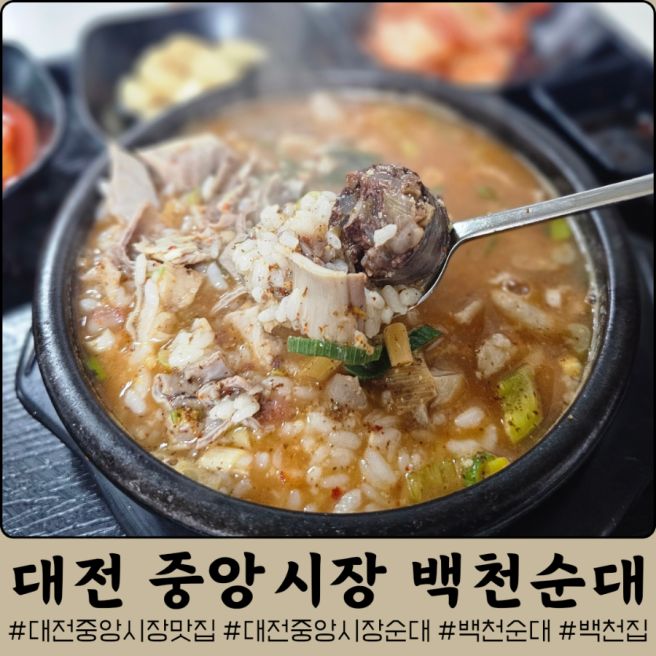 대전 중앙시장 맛집 백천순대 백천집식당 순대국밥 내돈내산 후기