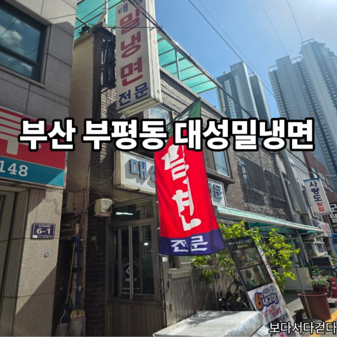부산 부평동 맛집 대성밀냉면, 한입 먹고 느낀 달큼한 육수 맛