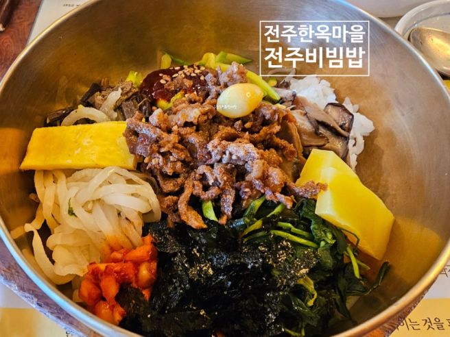 전주 한옥마을 비빔밥 맛집 한국집