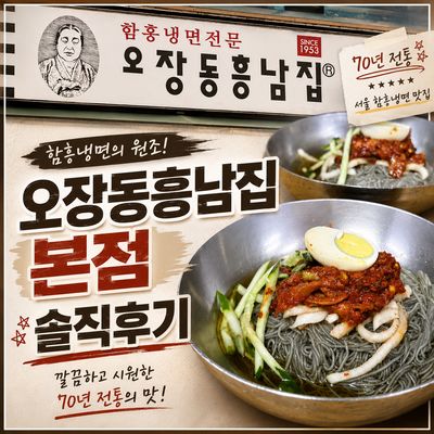 을지로 오장동흥남집 본점ㅣ70년전통 서울함흥냉면맛집 후기