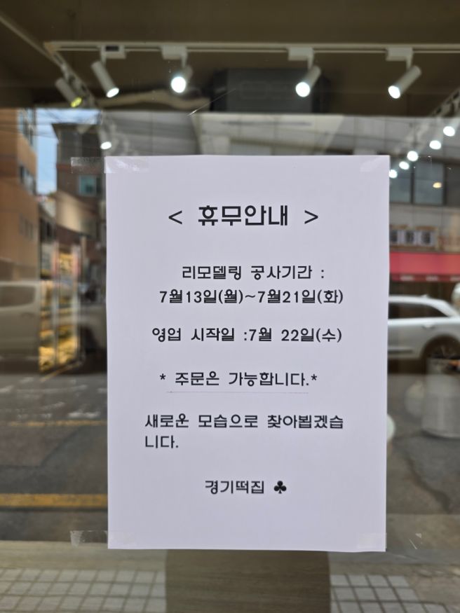 [망원맛집] 경기떡집 - 이티떡/리모델링 휴무 일정/가격