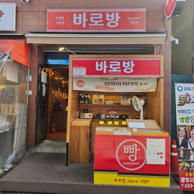 강릉중앙시장빵집 바로방｜강릉 현지인 추천 빵 포장 후기