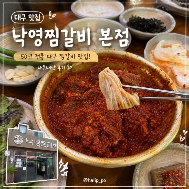 대구 낙영찜갈비 본점 내돈내산｜대구 찜갈비 맛집, 동인동 찜갈비, 대구 현지인 맛집 추천