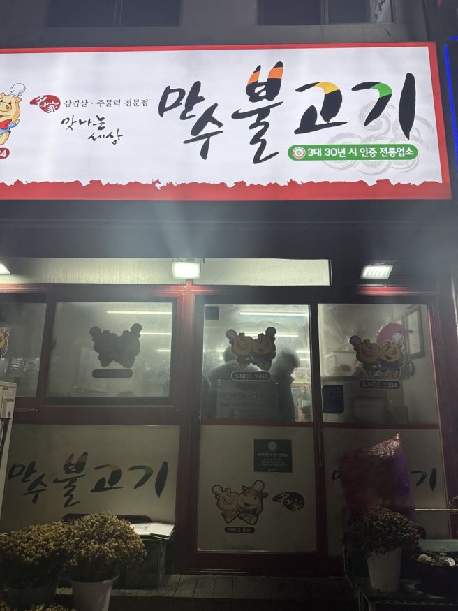 유성 만수불고기 냉동 삼겹살 맛집, 유성시장 근처 장대동 로컬맛집