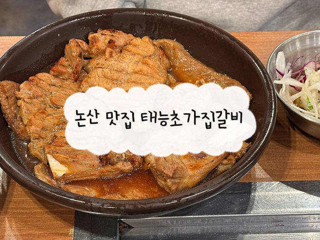 논산 갈비맛집 주차장도 편해서 모임 하기도 좋은 태능초가집갈비