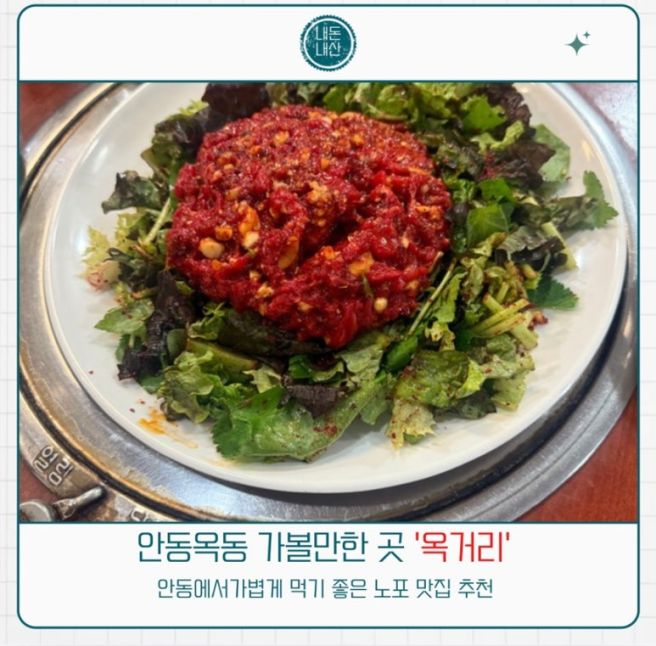 [르미로그] 안동 옥동 맛집 추천/ 안동 옥동 육회 맛집 '옥거리'