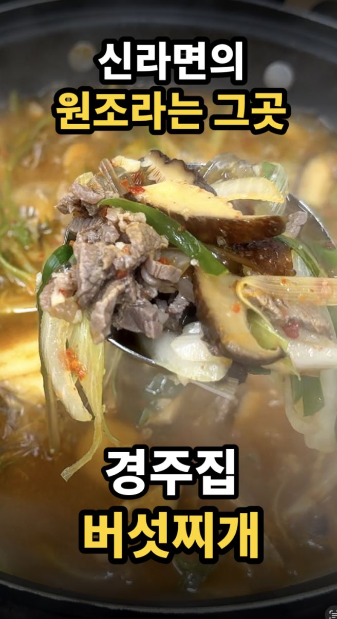 [청주 성안길 맛집] 경주집 버섯찌개, 신라면 모티브로 알려진 맛집!!