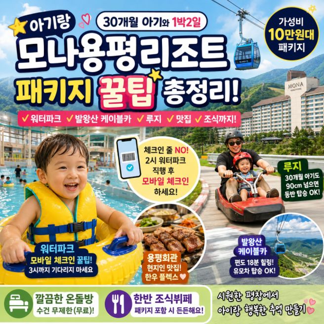 가성비 폭발! 10만원대 평창 모나용평리조트 패키지 아기랑 1박2일 (체크인 대기 없는 유용한 팁 공유...
