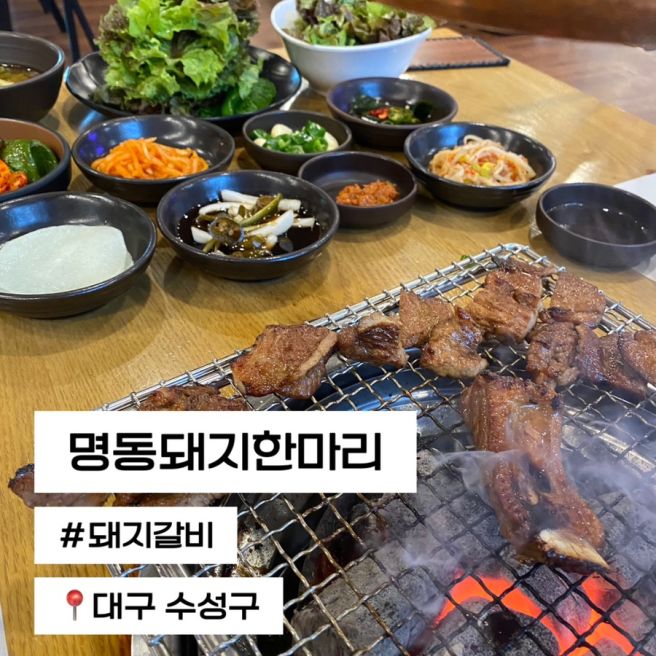 대구 수성구 돼지갈비 맛집 명동돼지한마리 내돈내산 솔직후기