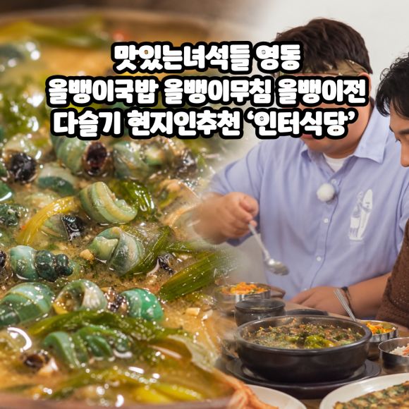 맛있는녀석들 영동 올뱅이국밥 올뱅이무침 올뱅이전 다슬기 현지인추천 ‘인터식당’