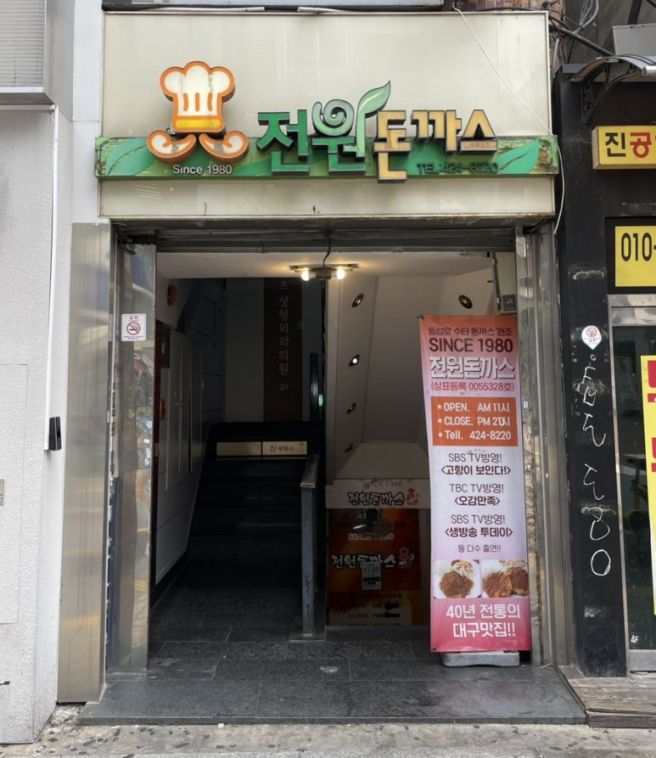 [대구 중구] 전원돈까스, 동성로 옛날 돈까스 맛집